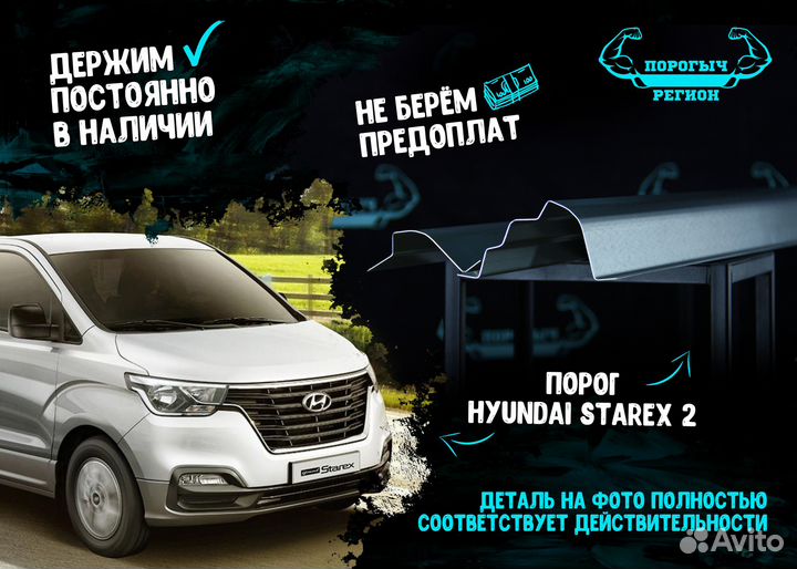 Порог Hyundai Grand Starex