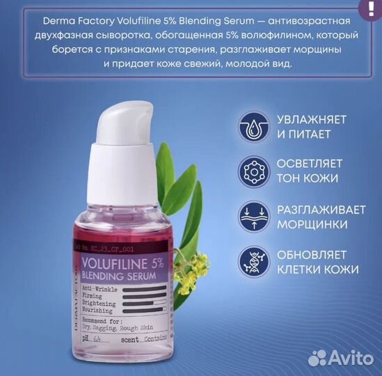 Derma factory Сыворотка для лица двухфазная волюфи