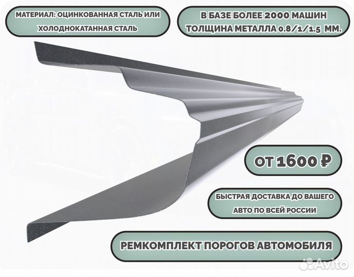 Ремонтные пороги (ремкомплект)