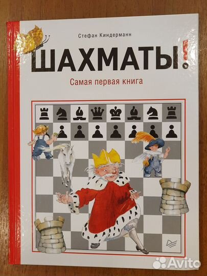 Шахматы Самая первая книга