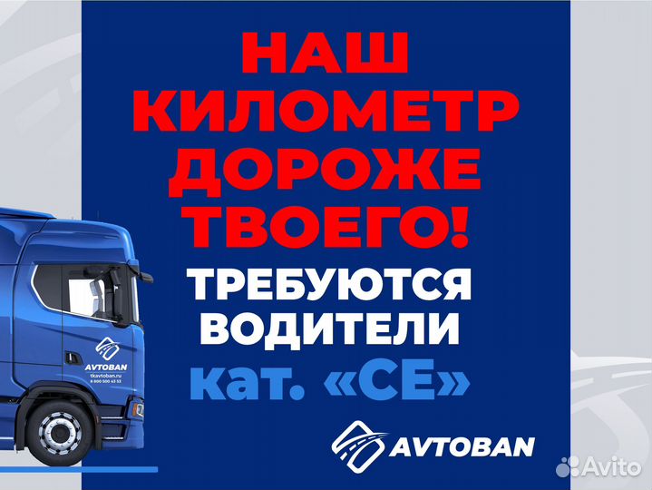 Водитель-экспедитор Категории CE