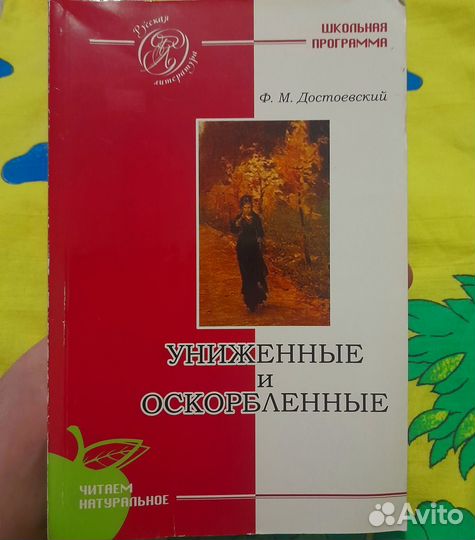 Книга Ф.М.Достоевский Униженные и оскорбленные