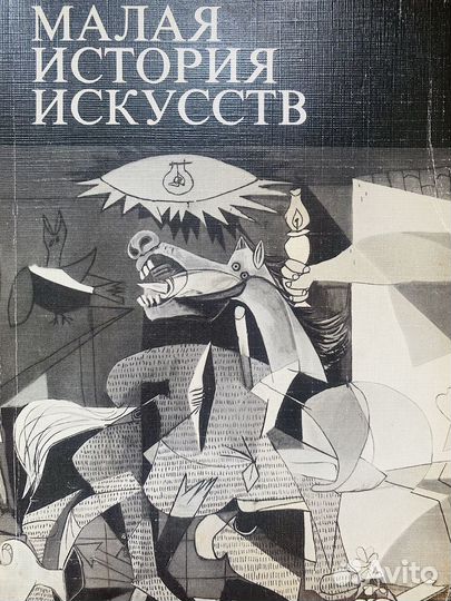 Книга Малая история искусств. Искусство 20 в