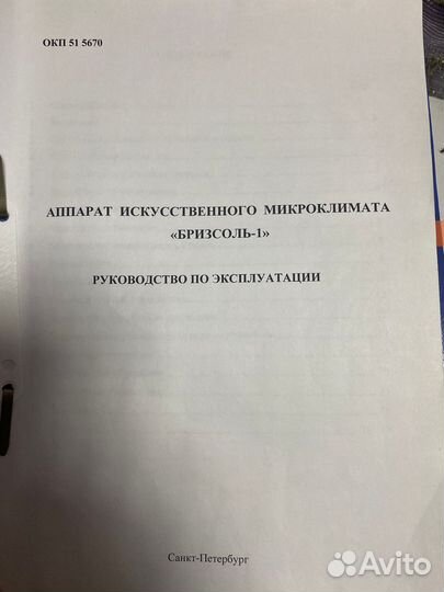 Аппарат искусственного микроклимата «бризсоль-1»