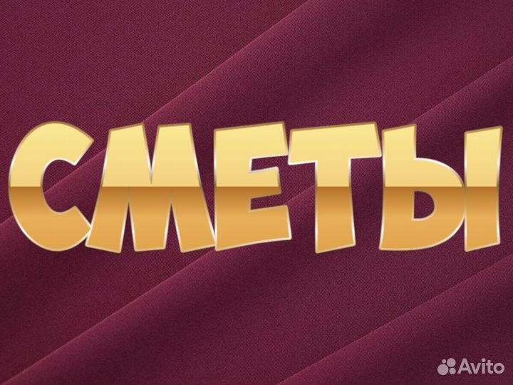 Сметчик Составление смет