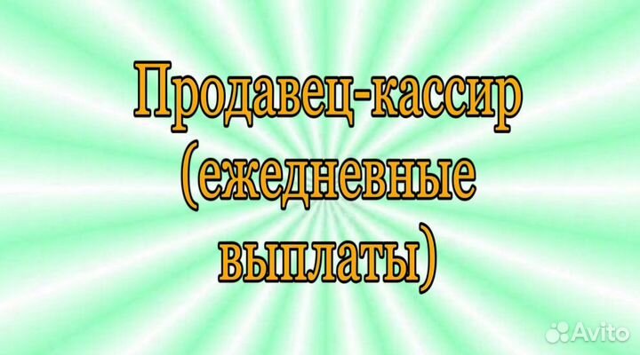 Продавец-кассир (выплаты ежедневно)