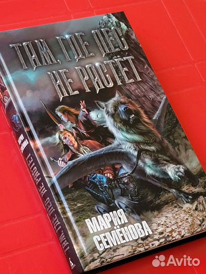 Мария Семёнова Там где лес не растёт (мир Волкодав