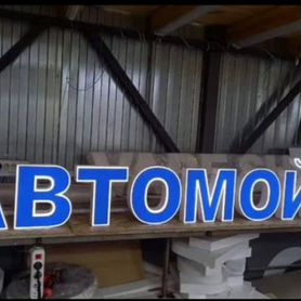 Рекламная вывеска Автомойка