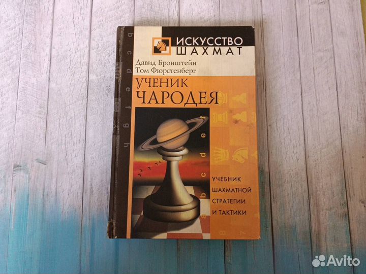 Ученик Чародея, учебник шахматной стратегии