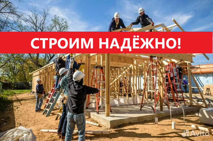Строительство домов и бань. Строительная Бригада