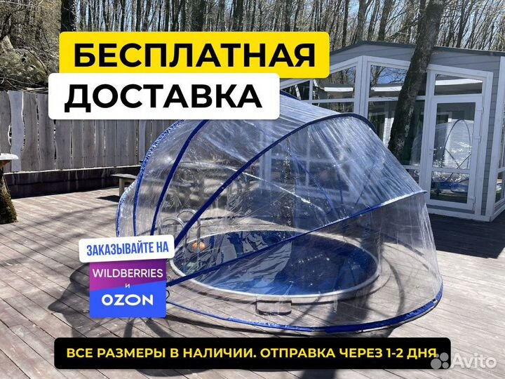 Купольный тент. Купол для бассейна