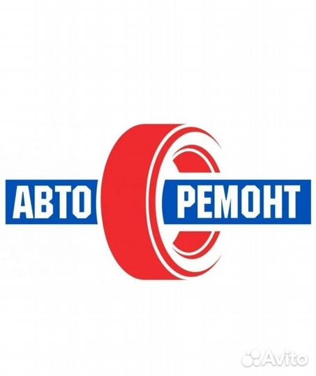 Ремонт авто