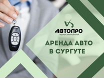 Автопро: Аренда (прокат) авто в Сургуте