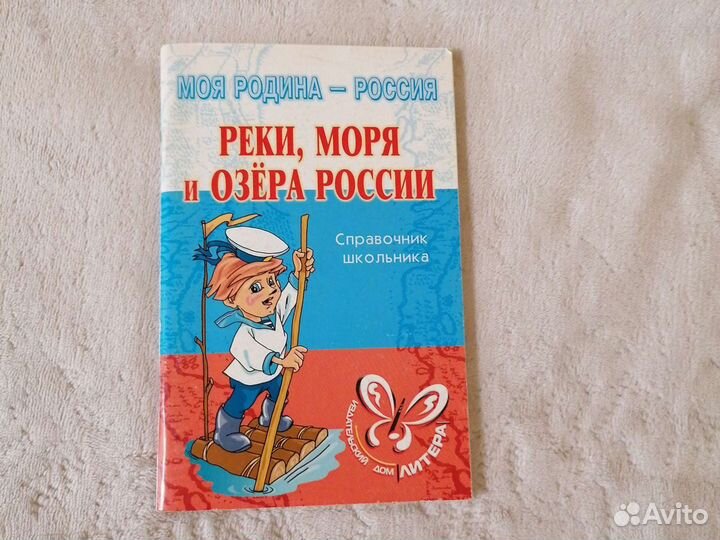 Справочник школьника (реки, моря и озера России)