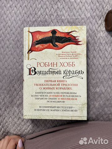 Волшебный корабль Робин Хобб