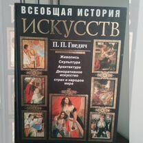 Всеобщая история искусств