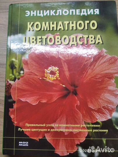 Энциклопедия комнатного цветоводства