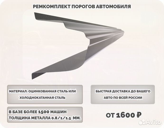 Пороги ремонтные (ремкомплект)