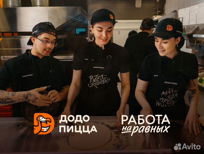 Повар / Пиццамейкер в Додо Пиццу без опыта