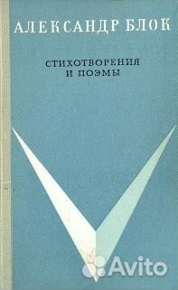 Стихотворения и поэмы С.Есенин, А.Блок, Д.Бедный