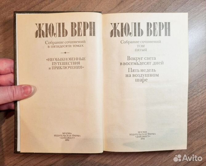 Ж.Верн, букинистическое издание 1992 г