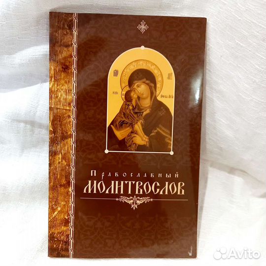 Православный молитвослов
