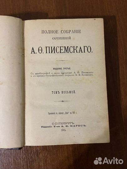 Книга А.О. Писемского полное собрание сочинений