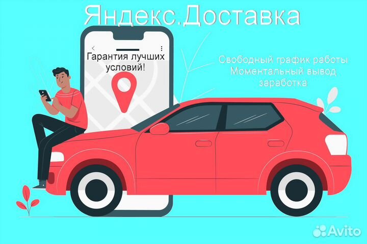 Курьер Яндекс.Такси на личном авто подработка