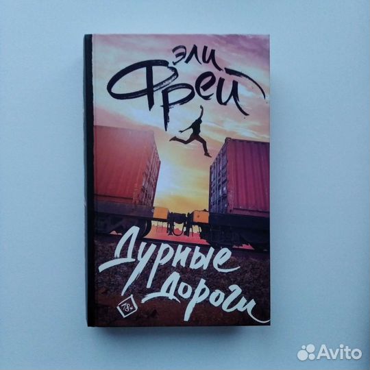 Книга - Дурные Дороги - Эли Фрей
