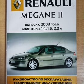 Руководство по ремонту Renault Megane II