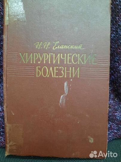 Еланский Н.Н Хирургические болезни