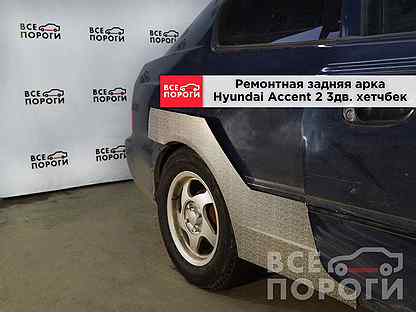 Арки Hyundai Accent II 3дв хетчбек