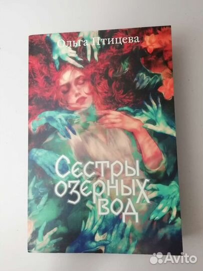 Сестры озерных вод Ольга Птицева popcorn books