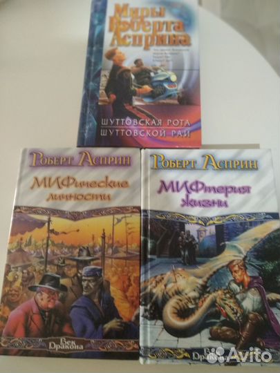 Книги Роберта Асприна