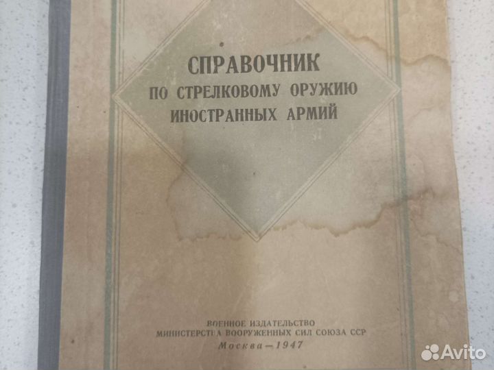 Справочник по стрелковому оружию иностранных армий