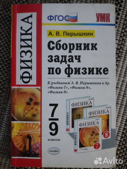 Сборник задач по физике 7 9 класс перышкин