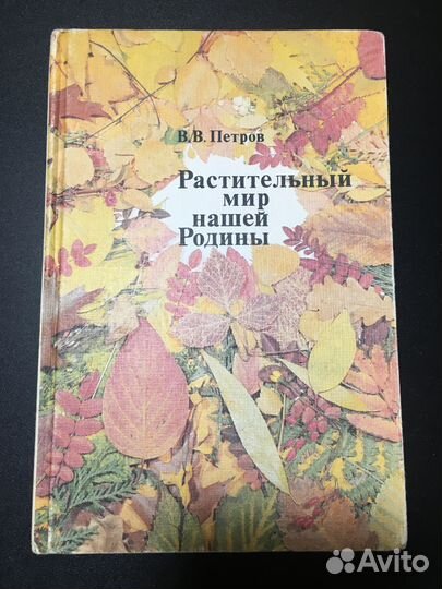 Растительный мир нашей Родины, Петров, 1981