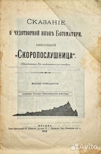 Сказание о чудотворной иконе Богоматери, 1913