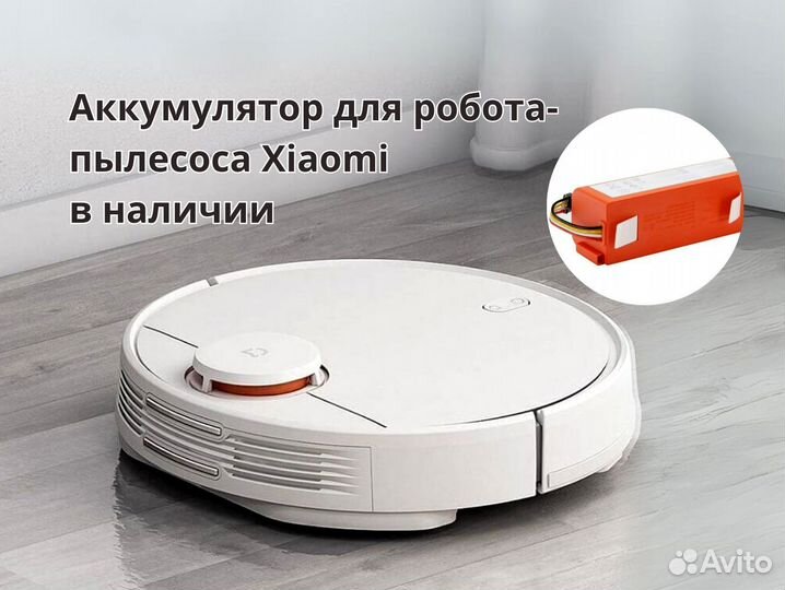Аккумулятор Xiaomi робот-пылесос
