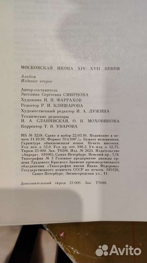 Московская Икона 14-17 веков, Э.С. Смирнова