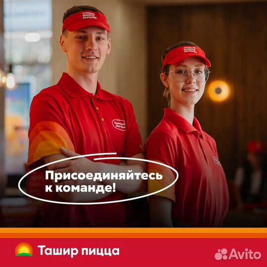 Администратор доставки Ташир Пицца тд Барс