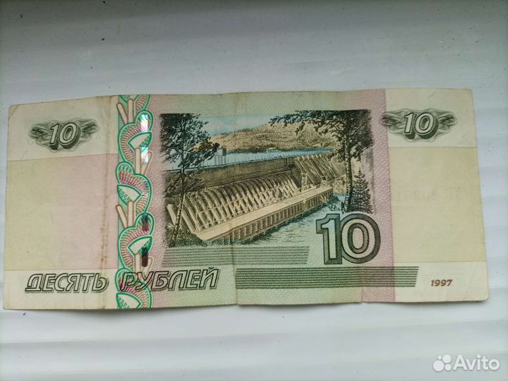 Кюпюры десяти рублёвые б/у