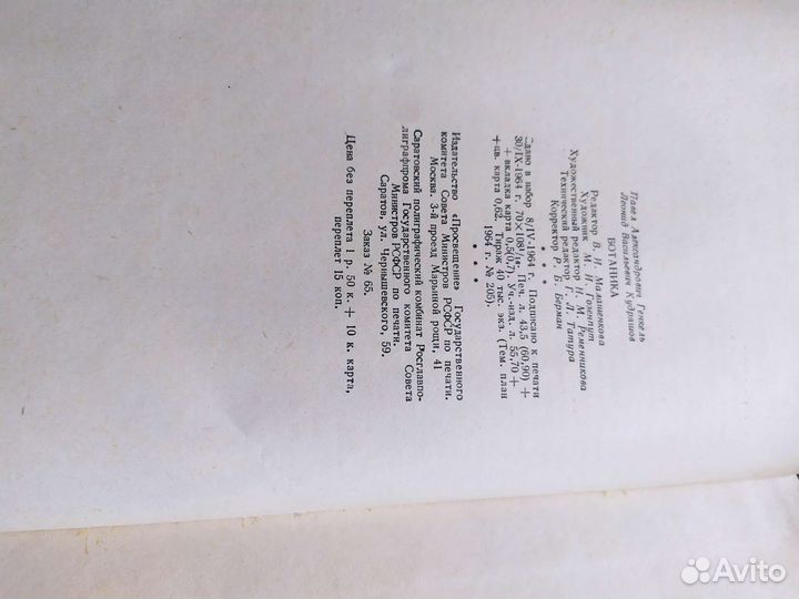 Ботаника.Пособие для учителей.1964г