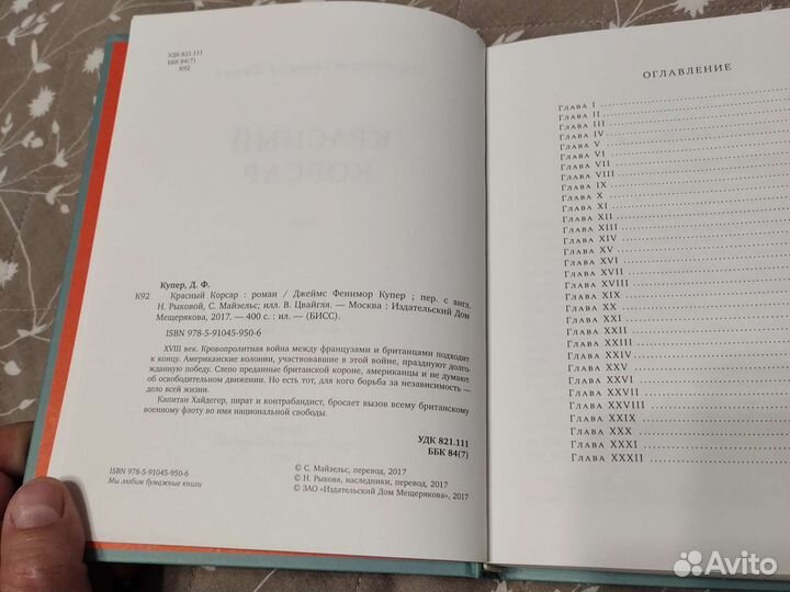 Дж. Фенимор Купер. Красный корсар