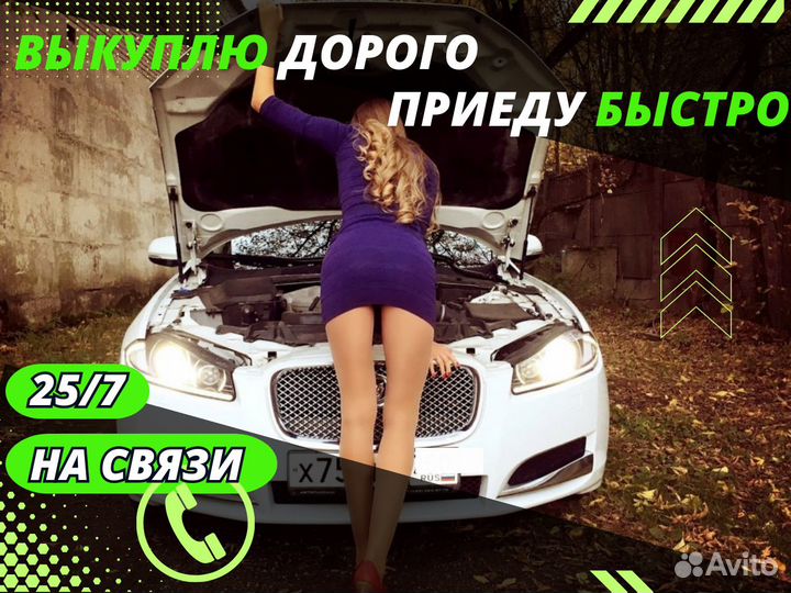 Срочный выкуп авто за 1 час