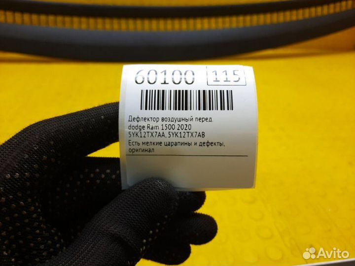 Б/У Дефлектор воздушный Есть мелкие царапины