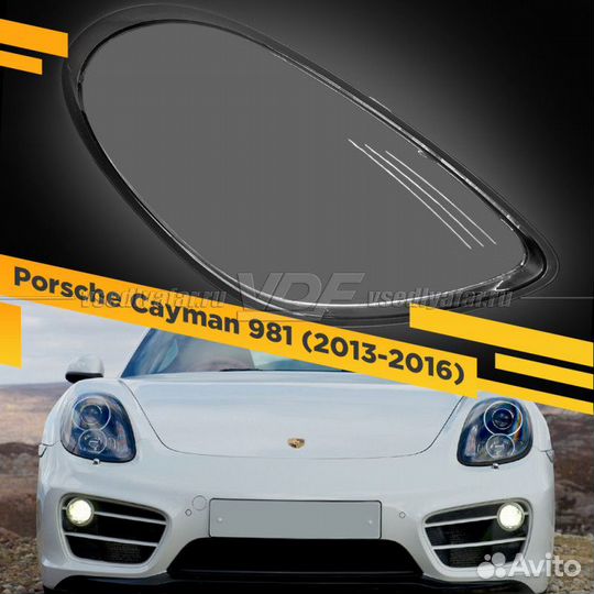 Стекло для фары Porsche Cayman 981 (2013-2016) Пра