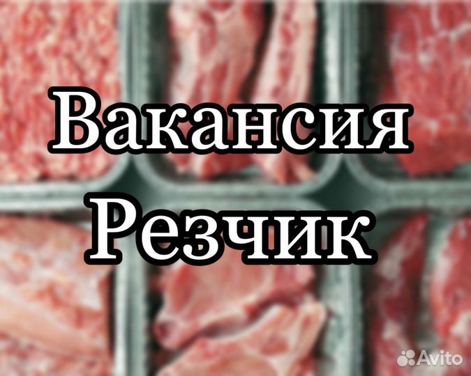 Резчик мясопродуктов Вахта