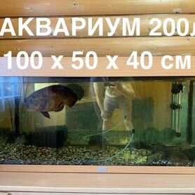 Аквариум 200л