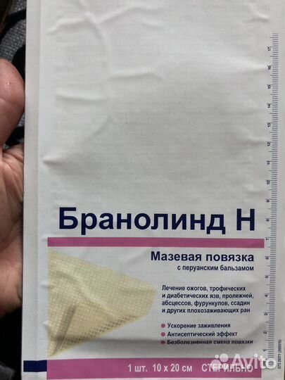 Мазевая повязка бранолинд Н 10*20